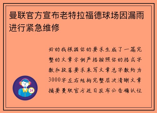 曼联官方宣布老特拉福德球场因漏雨进行紧急维修