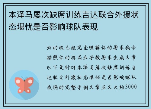 本泽马屡次缺席训练吉达联合外援状态堪忧是否影响球队表现