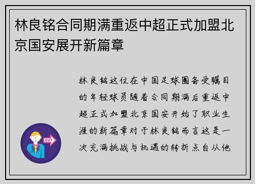 林良铭合同期满重返中超正式加盟北京国安展开新篇章