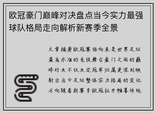 欧冠豪门巅峰对决盘点当今实力最强球队格局走向解析新赛季全景