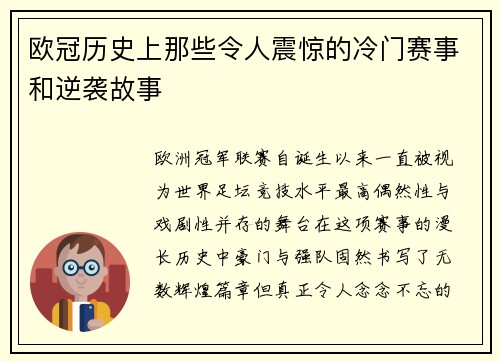 欧冠历史上那些令人震惊的冷门赛事和逆袭故事