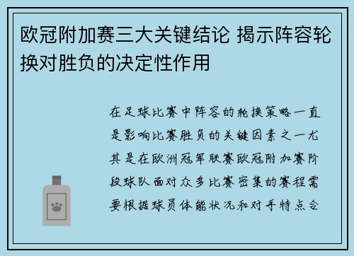 欧冠附加赛三大关键结论 揭示阵容轮换对胜负的决定性作用