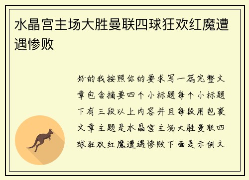 水晶宫主场大胜曼联四球狂欢红魔遭遇惨败