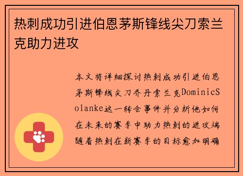 热刺成功引进伯恩茅斯锋线尖刀索兰克助力进攻