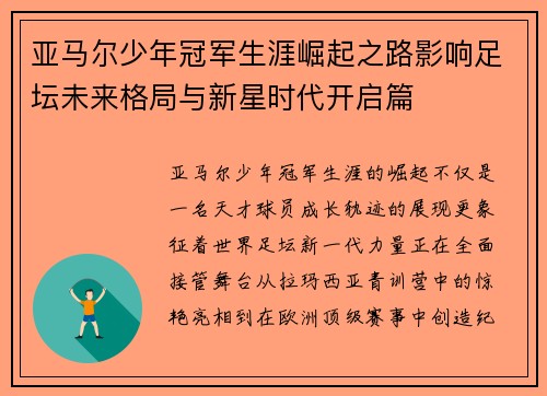 亚马尔少年冠军生涯崛起之路影响足坛未来格局与新星时代开启篇