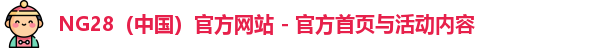 NG28（中国）官方网站 - 官方首页与活动内容